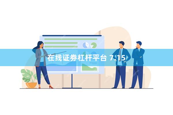 在线证劵杠杆平台 7.15