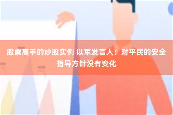 股票高手的炒股实例 以军发言人：对平民的安全指导方针没有变化