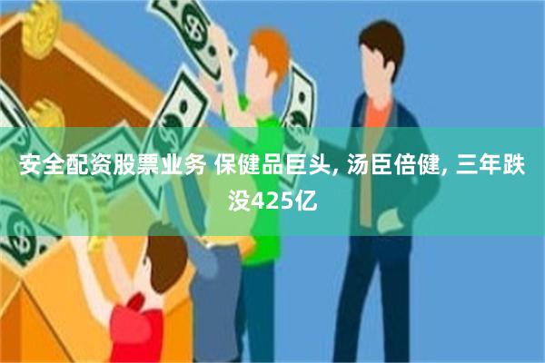 安全配资股票业务 保健品巨头, 汤臣倍健, 三年跌没42