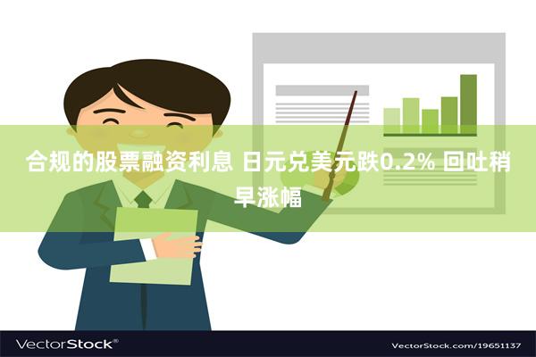 合规的股票融资利息 日元兑美元跌0.2% 回吐稍早涨幅