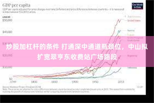 炒股加杠杆的条件 打通深中通道瓶颈位，中山拟扩宽翠亨东收费站广场路段